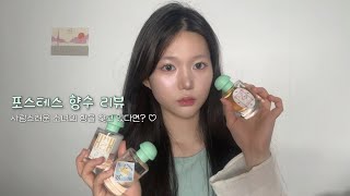 성년의 날 선물할 사랑스러운 향수 찾고 있다면? 포스테스 향수 리뷰 ✨