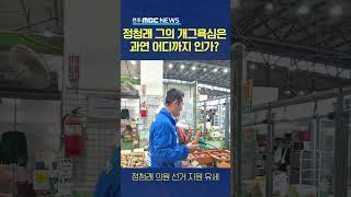 정청래 의원의 당근 철학