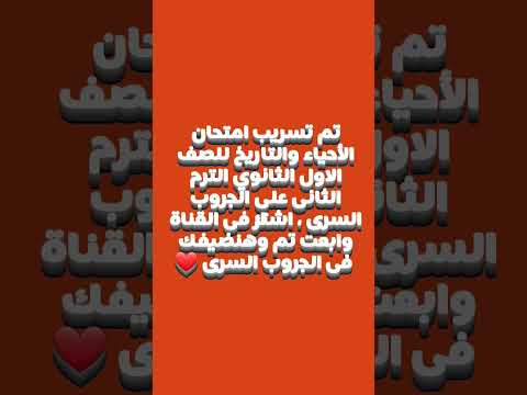 #تم #تسريب #امتحانات #الاحياء #التاريخ #اولى_ثانوى #جروب #سرى #لايك #اكسبلور #trending #shorts #4k