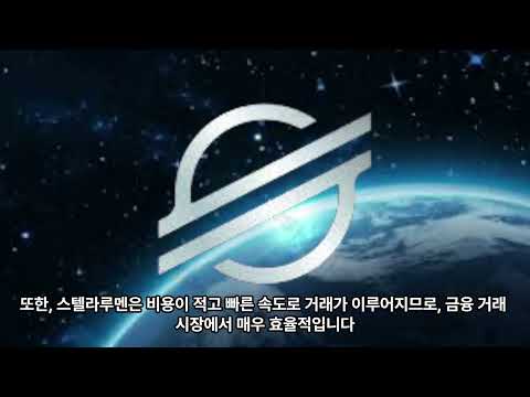 스텔라루멘 코인의 향후 전망에 대해 알아보자.