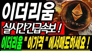 [이더리움 코인전망] 이더리움 "이 가격"에서 수익보세요! 420만원 급등 온다고?  #이더리움 #이더리움전망 #이더리움호재 #이더리움코인전망