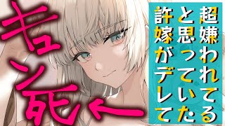 【甘々/ツンデレ】こちらを死ぬほど嫌っている許嫁のお嬢様と同棲していたら急にデレてキュン死した【男性向けシチュエーションボイスASMR】