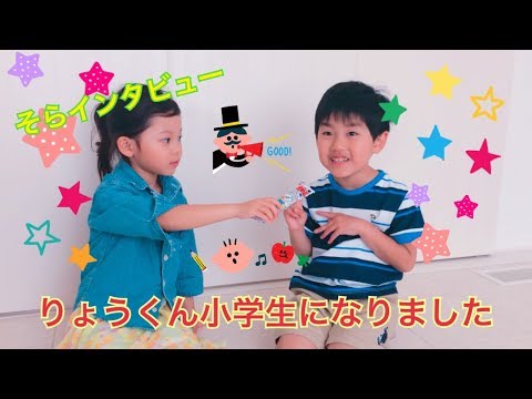 りょうが小学生になりました！【りょうそらチャンネル】