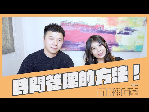 MK雜症室﹝S1E2.7- 時間，不夠用？(方法篇)﹞