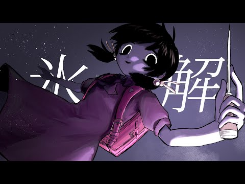氷解 - 歌愛ユキ[吉田夜世]