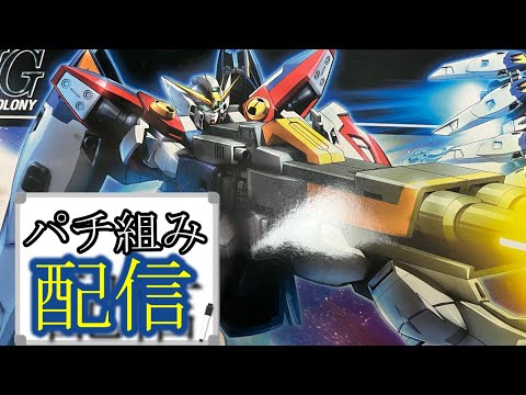 【 ガンプラ改造 】パチ組み配信！ウイングガンダムゼロ【作業雑談、初見さん歓迎】