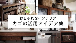 【かご収納】おしゃれなインテリア。カゴを使った収納術