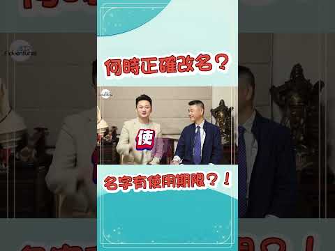 改名真是一大學問！對的時間點改名讓你一帆風順！#姓名學 #改名 #藝名 #命理 ￼