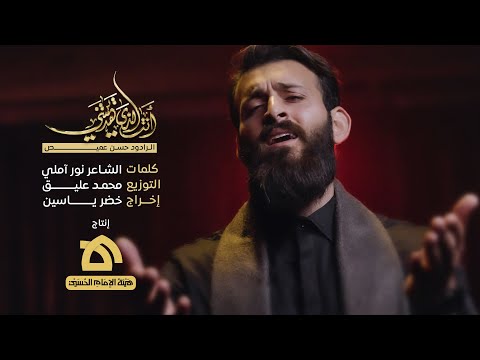 أنت الذي هديتني | الرادود حسن عميص | كلمات نور آملي