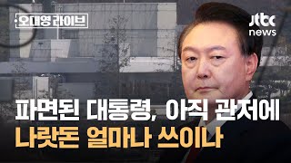 파면된 대통령, 아직 관저에…나랏돈 얼마나 쓰이나 / JTBC 오대영 라이브