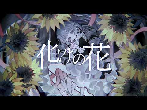 化けの花 (Bake no Hana) // Miyamai Moca (COVER)