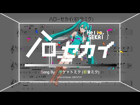 【楽譜版】ハローセカイ／ feat. 初音ミク（唄：ポケットミク）★『劇場版プロジェクトセカイ　壊れたセカイと歌えないミク』挿入歌
