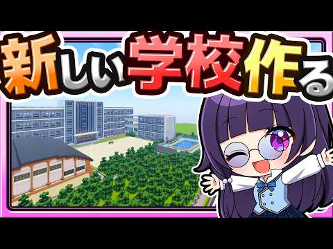 🍁【マイクラ】新しい最高の学校を作る！🏫建築回【ゆっくり実況】