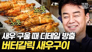 백선생 버터갈릭 새우구이의 비밀