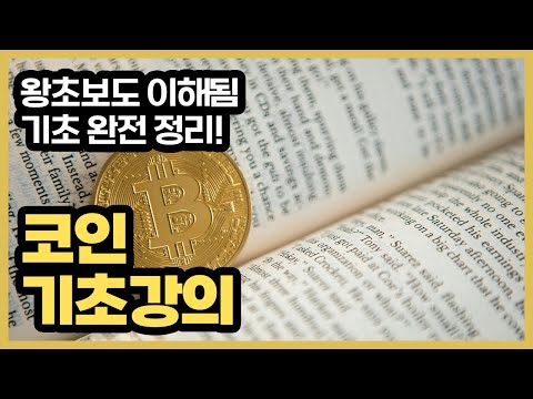 코인 기초 강의 | 비트코인 투자 시작 가이드｜처음부터 제대로 배우는 코인 입문 전략