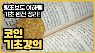 코인 기초 강의 | 비트코인 투자 시작 가이드｜처음부터 제대로 배우는 코인 입문 전략