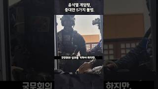 윤석열 계엄령, 중대한 5가지 불법.