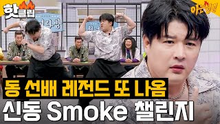 주문하신 신동 스모크 챌린지 나왔습니다💥 강약 조절 그루브로 또 기강 잡은 SM 춤짱 동선배｜아는 형님｜JTBC 231104 방송 외