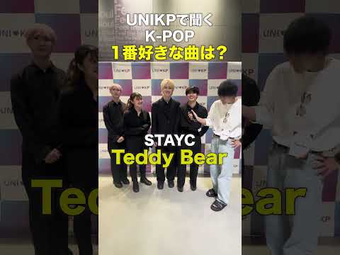 K-POP「あなたの好きな曲は？」inUNIKP   #lesserafim   #stayc