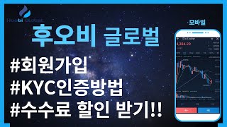 후오비글로벌 회원가입 및 kyc인증 방법 + 수수료할인 링크까지!!!