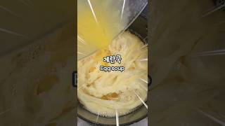 5분만에 만드는 초간단 계란국 끓이기