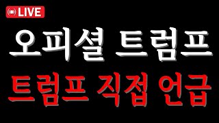 「오피셜트럼프 코인전망」드디어.. 기다렸던 속보가 떴네요.. 제가 예언해드렸죠? Feat. OfficialTrump