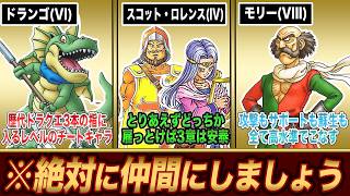 【歴代ドラクエ】知らないと一生仲間にできない、最強の任意加入キャラ8選