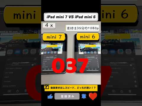 iPad mini 6 vs 7 書き出し速度、まさかの結果に…！ #iPadmini6 #iPadmini7 #動画書き出し比較 #ガジェット検証 #ショート動画 #僕の日常 #shorts