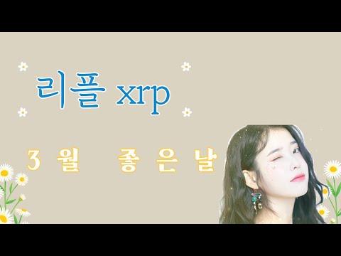 [리플]xrp 따사로운 3월, 우리에게도 봄날이 올까요? #리플 #XRP #리플코인 #리플소송
