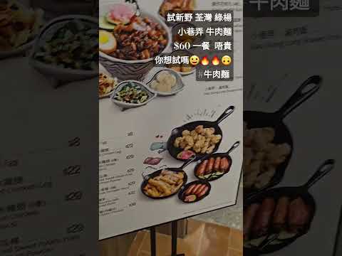 試新野 荃灣 綠楊小巷弄 牛肉麵$60 一餐  唔貴你想試嗎😀🔥🔥🙃 #牛肉麵