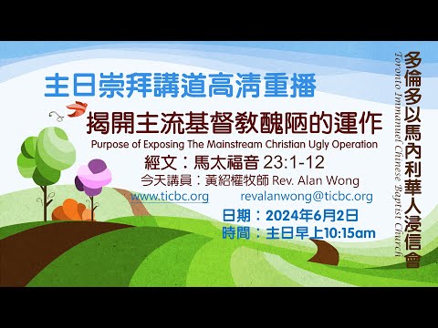2024-06-02 TICBC 多倫多以馬內利華人浸信會 主日崇拜高清重播 - 揭開主流基督教醜陋的運作 (Subtitled 含字幕 )