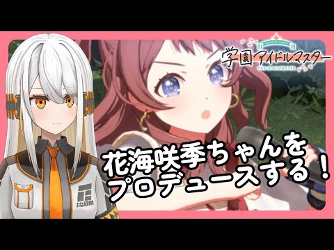 【学マス】花海咲季ちゃんをプロデュースするぞ！【#新人vtuber /#ひあすた】