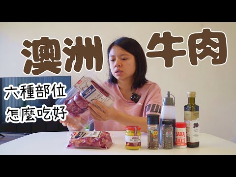 澳洲超市系列｜要選哪一塊牛肉好？｜六塊牛肉我幫你吃看看！