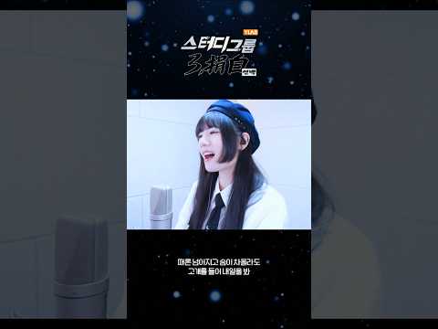 스터디그룹 ost "은하수 너머"✨️ #Raon