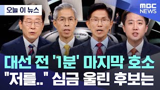 [오늘 이 뉴스] 대선 전 '1분' 마지막 호소 "저를.." 심금 울린 후보는 (2025.05.27/MBC뉴스)