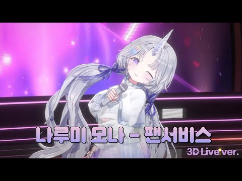 나루미 모나(HoneyWorks) - 팬서비스(ファンサ) ｜ Cover by 아야츠노 유니(3D Live ver.)