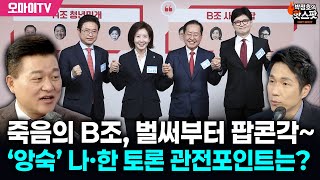 [박정호의 핫스팟+신용한] 벌써 ‘팝콘각’ 나오는 죽음의 B조~ ‘앙숙’ 나경원-한동훈 토론 관전포인트는?