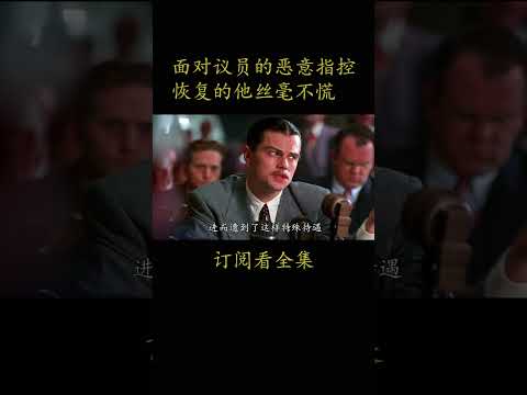 面对议员的恶意指控 恢复的他丝毫不慌#電影 #movie #film#飞行家#莱昂纳多·迪卡普里奥