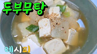 두부무탕 국물이 진짜 맛있는 건강탕 맛있게 만드는방법 레시피 #두부무탕