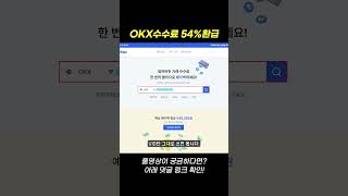 셀퍼럴 수수료 환불부터 요율까지 총정리 (OKX 거래소) #shorts