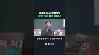 금남로 극우 집회에도 광주 시민 품격 빛났다 #shorts