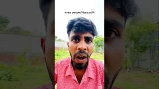 আমার কপালে ২ বিয়া🙂| new funny shorts video | #comedyvideos #comedyreels