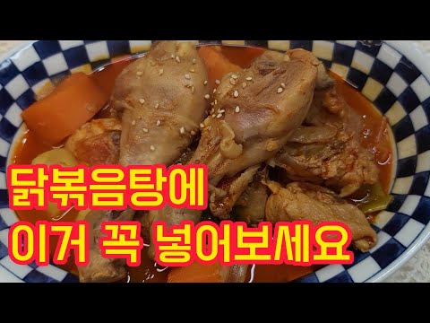 닭볶음탕/이거 꼭 넣어보세요/Spicy Korean Chicken Stew