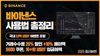 바이낸스 사용법 총정리 | 2025 최신버전 | KYC, OTP 인증법 | 수수료 20% 할인+10% 페이백 | 국내 단독 USDT 이벤트 포함!
