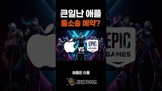 애플 에픽스토어 분쟁 끝 큰 거 온다