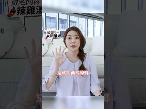 遇到商標蟑螂 直接被勒索？！ #葳老闆 #葳老闆的辣雞湯 🌶️