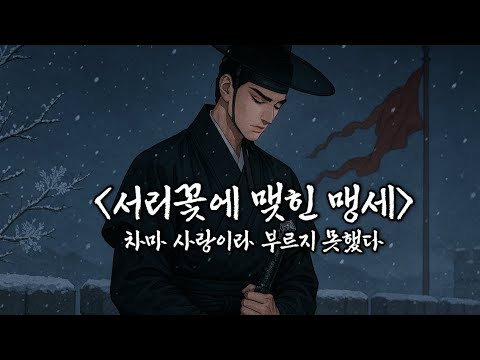 [사극풍 AI 음악]서리꽃에 맺힌 맹세ㅣ동양풍감성음악ㅣ발라드ㅣ사극풍음악