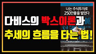 당대 최고의 무용가에서 세계적인 주식투자자가 되기까지! | 나는 주식투자로 250만불을 벌었다 2부 | 편안하게 듣는 주식오디오북 | 주식책 리뷰 | 추세매매 |  박스이론