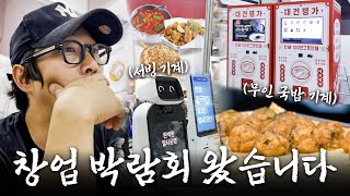 최근 창업 트렌드는 뭘까..?창업박람회에 알아보러 왔습니다