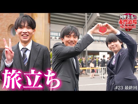 新たな旅路へ【河野玄斗の赤門道場 SeasonⅡ #23 最終回】